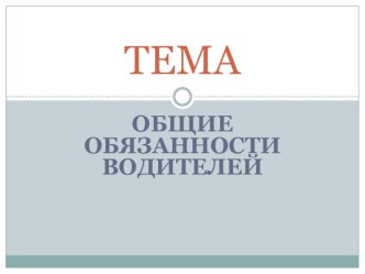 Презентация учебного занятия по предмету Основы законодательства в сфере дорожного движения на тему Обязанности водителей