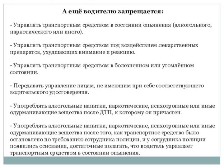 А ещё водителю запрещается:- Управлять транспортным средством в состоянии опьянения (алкогольного, наркотического