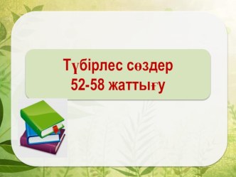 Презентация по казахскому языку на тему Түбірлес сөздер