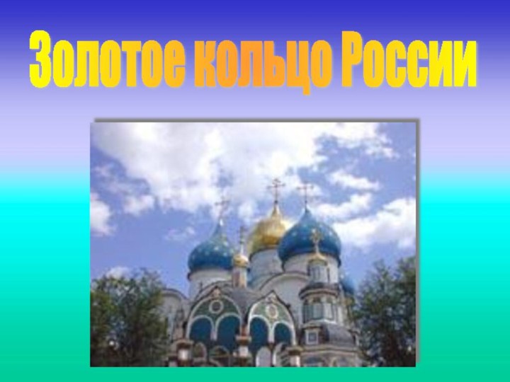 Золотое кольцо России