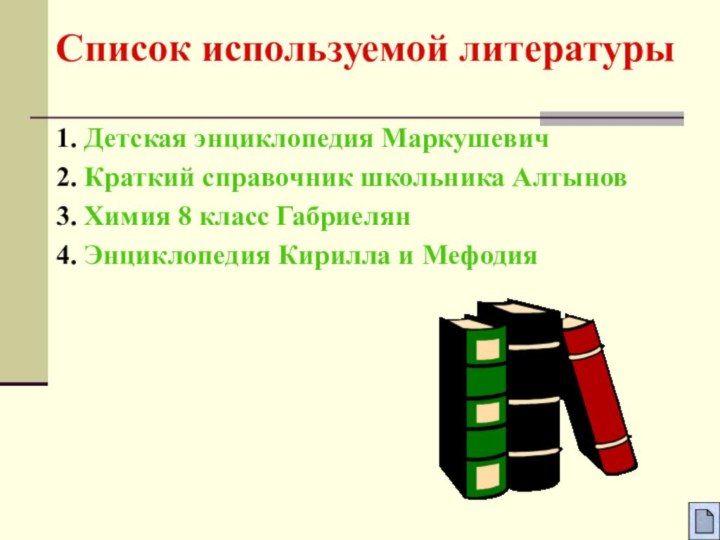 Список используемой литературы1. Детская энциклопедия Маркушевич 2. Краткий справочник школьника Алтынов 3.