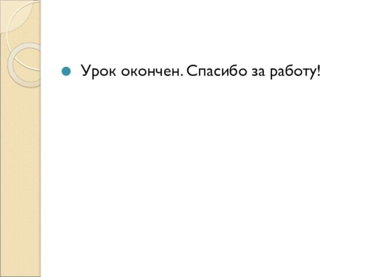 Урок окончен. Спасибо за работу!