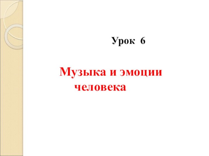 Урок 6 Музыка и