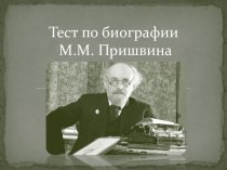 Тест по биографии М.М. Пришвина