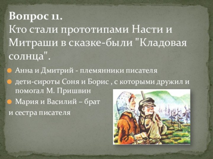 Анна и Дмитрий - племянники писателядети-сироты Соня и Борис , с которыми