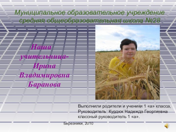 Муниципальное образовательное учреждение  средняя общеобразовательная школа №28Наша учительница- Ирина Владимировна БарановаВыполнили