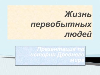 Презентация по истории Жизнь первобытных людей№№