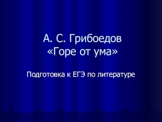 А.С. грибоедов. Комедия  Горе от ума подготовка к ОГЭ