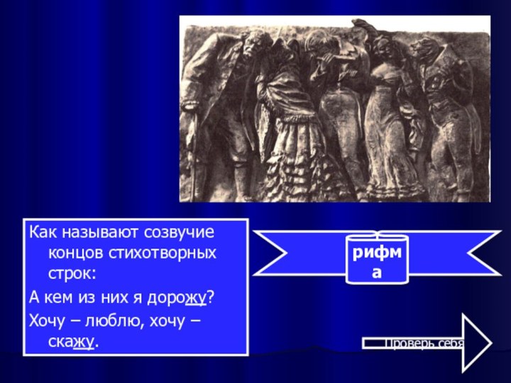 Как называют созвучие концов стихотворных строк:А кем из них я дорожу?Хочу –