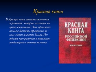 Презентация по окружающему мируКрасная книга