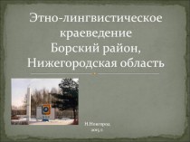 Презентация по краеведению Борский район
