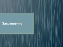 Презентация по русскому языку Закрепление
