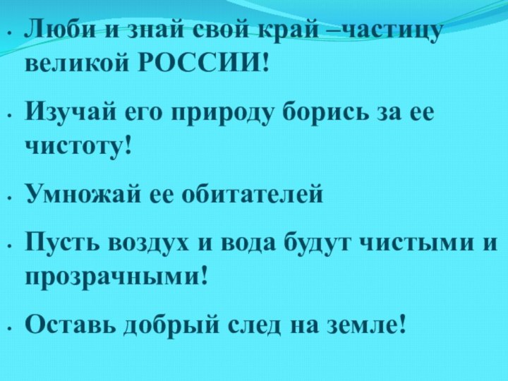 Люби и знай свой край –частицу великой РОССИИ!Изучай его природу борись за