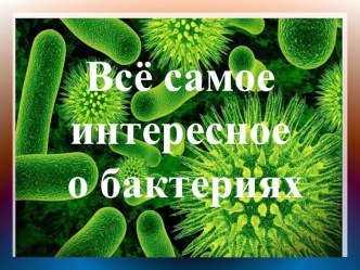 Презентация по окружающему миру на тему Бактерии (3 класс)