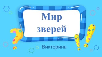 Презентация к уроку-викторине Мир зверей