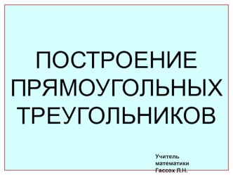 Презентация по геометрии на тему  Построение прямоугольного треугольника