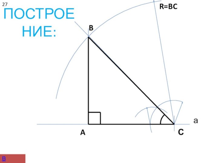 ПОСТРОЕНИЕ:аСR=BC27ABВ начало