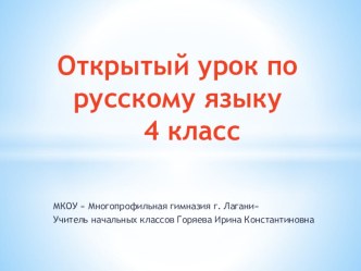 Презентация по русскому языку на тему  Обобщение изученного о глаголе (4 класс)