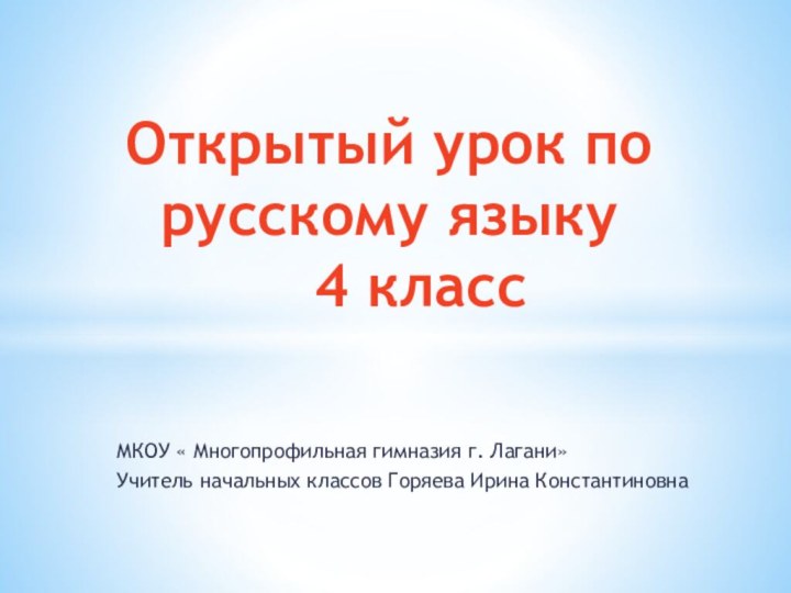 МКОУ « Многопрофильная гимназия г. Лагани»Учитель начальных классов Горяева Ирина КонстантиновнаОткрытый урок