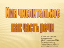 Презентация по русскому языку на тему Имя числительное как часть речи (6 класс)