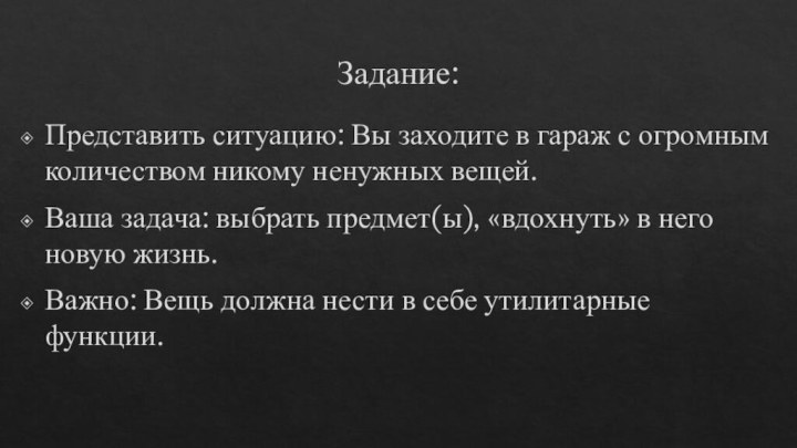 Задание:Представить ситуацию: Вы заходите в гараж с огромным количеством никому ненужных вещей.