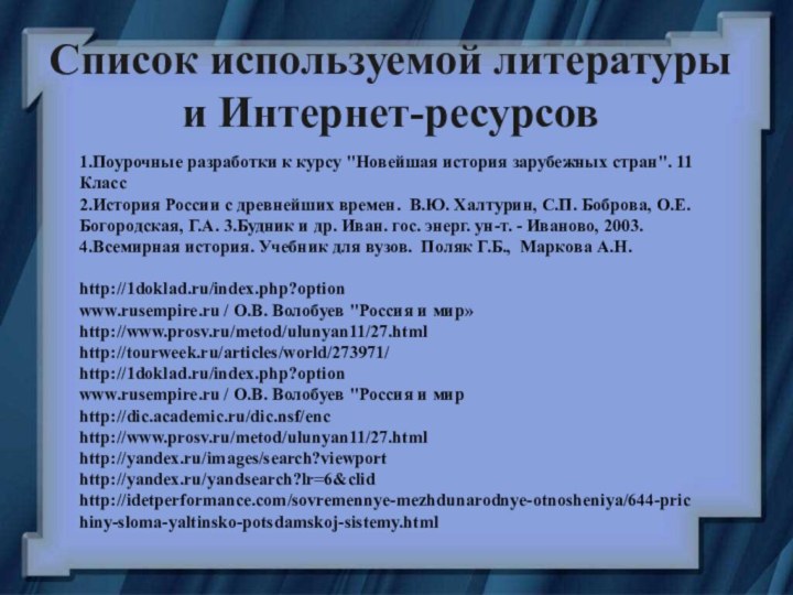 Список используемой литературы и Интернет-ресурсов1.Поурочные разработки к курсу 