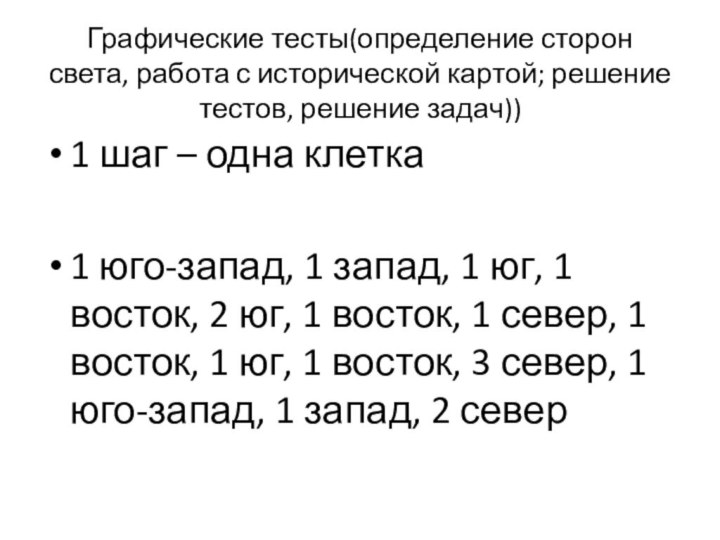 Графические тесты(определение сторон света, работа с исторической картой; решение тестов, решение задач))1