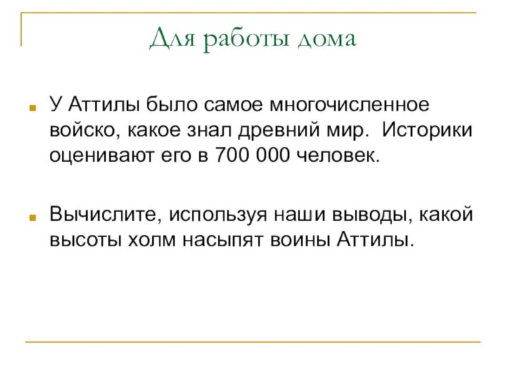 Для работы домаУ Аттилы было самое многочисленное войско, какое знал древний мир.