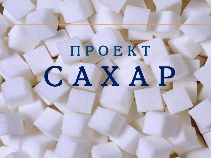 Проект сАХАР