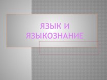 Презентация по русскому языку  Языкознание
