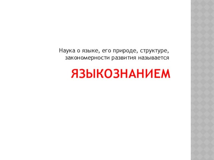 языкознаниемНаука о языке, его природе, структуре, закономерности развития называется