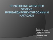 Презентация по физике на тему: Применение атомного оружия. Бомбардировки Хиросимы и Нагасаки.