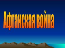 Воспитательное мероприятие, Первомайцы - участники Афганской войны (ссылка: https://youtu.be/ndRYX53Wrxo)