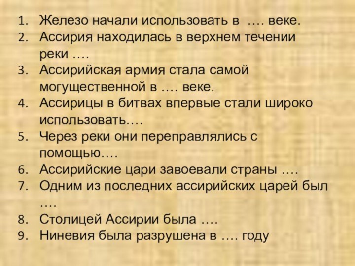 Железо начали использовать в …. веке.Ассирия находилась в верхнем течении реки ….Ассирийская