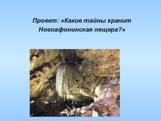 Ученический проект – презентация на тему: Какие тайны хранит в себе Новоафонинская пещера?