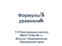 Презентация по математике на тему Формулы и уравнения.(5кл)