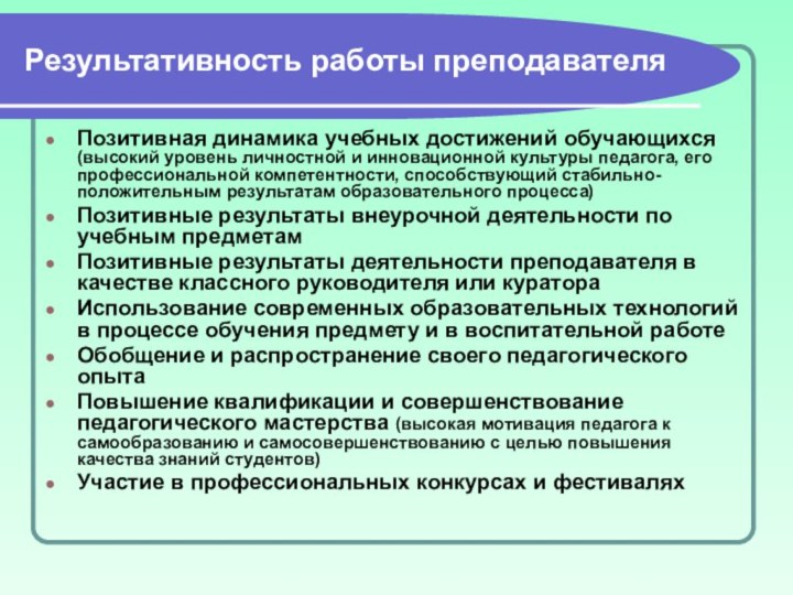 Позитивная динамика учебных достижений обучающихся (высокий уровень личностной и инновационной культуры педагога,