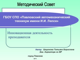 Презентация к методсовету Инновационная деятельность преподавателя