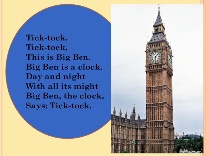 Tick-tock, Tick-tock, This is Big Bеn. Big Ben is a clock.