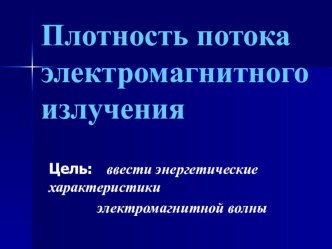 Плотность потока электромагнитного излучения