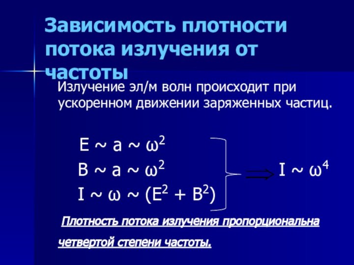 Зависимость плотности потока излучения от частоты  Излучение эл/м волн происходит при