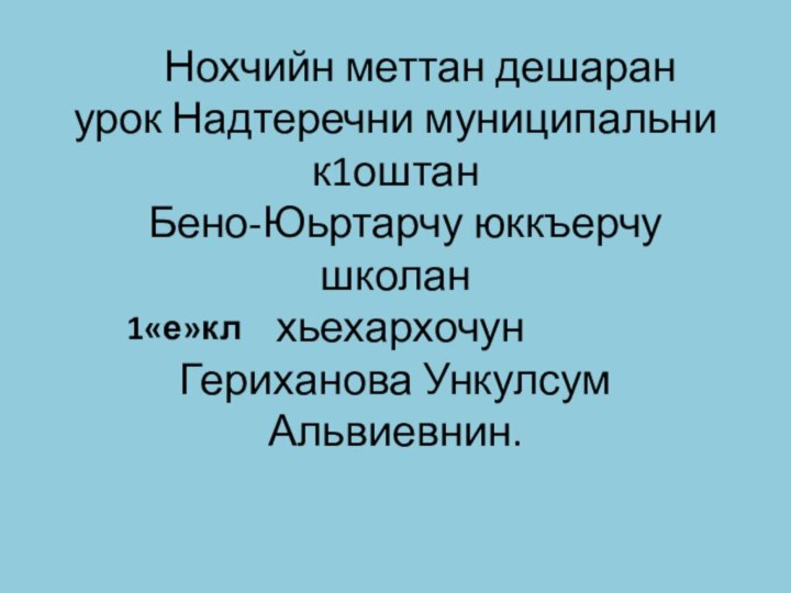 Нохчийн меттан дешаран урок Надтеречни муниципальни к1оштан