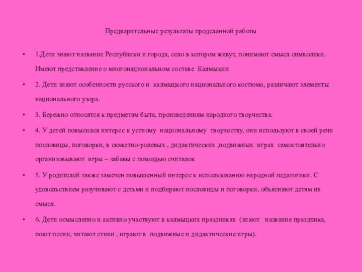 Предварительные результаты проделанной работы1.Дети знают название Республики и города, село в котором