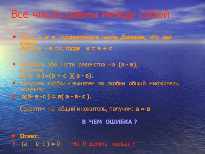 Все числа равны между собой Пусть  а  и  в  -произвольные  числа, Докажем,  что 