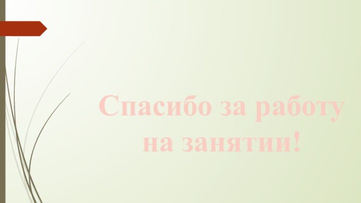 Спасибо за работу на занятии!