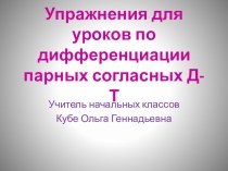 Упражнения для уроков по дифференциации парных согласных Д-Т