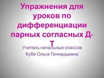 Упражнения для уроков по дифференциации парных согласных Д-Т