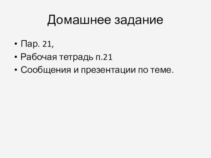 Домашнее заданиеПар. 21, Рабочая тетрадь п.21Сообщения и презентации по теме.