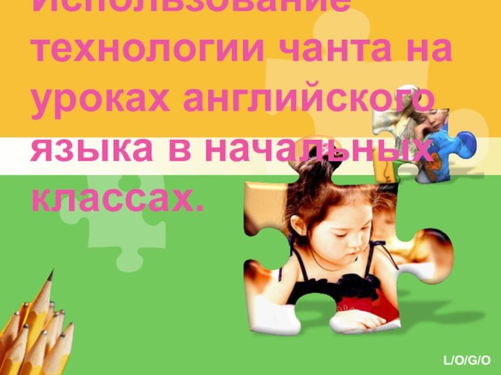 Использование технологии чанта на уроках английского языка в начальных классах.