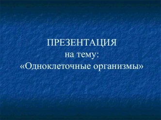 Одноклеточные организмы